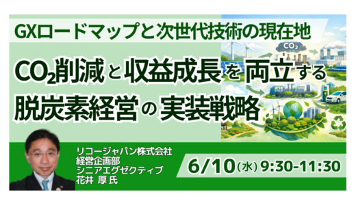 リコージャパン：RE100前倒し達成とGX事業収益4倍の実践－6月10日開催