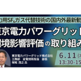 SF6ガス規制・PFAS規制を踏まえた電力用開閉器の代替技術と将来展望－6月11日開催
