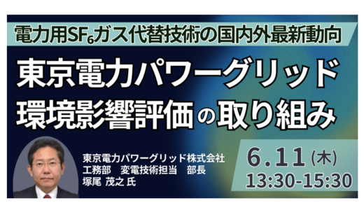 SF6ガス規制・PFAS規制を踏まえた電力用開閉器の代替技術と将来展望－6月11日開催
