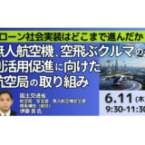 【国土交通省】無人航空機・空飛ぶクルマの最新制度整備と利活用促進－6月11日開催