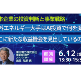海外エネルギー大手はAI投資で何を変え、どこに新たな収益機会を見出しているのか－6月12日開催