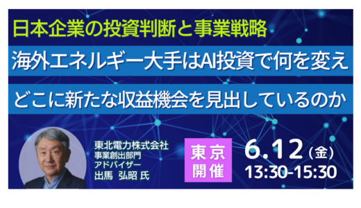 海外エネルギー大手はAI投資で何を変え、どこに新たな収益機会を見出しているのか－6月12日開催