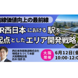 【JR西日本】大阪・京都・広島・三ノ宮に見る駅前開発戦略－6月12日開催