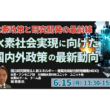 【NEDO】水素社会実現に向けた政策動向と研究開発の方向性－6月15日開催