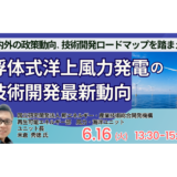 【NEDO】浮体式洋上風力の技術開発動向と事業参入機会－6月16日開催