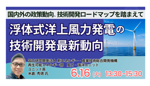 【NEDO】浮体式洋上風力の技術開発動向と事業参入機会－6月16日開催