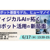 【製造・物流・サービス業向け】フィジカルAIによるロボット活用の実装事例－6月17日開催