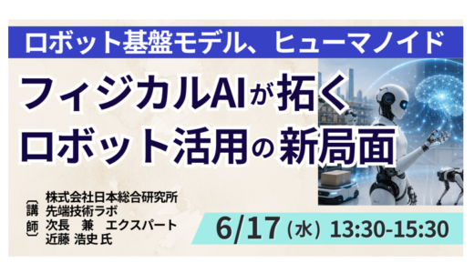 【製造・物流・サービス業向け】フィジカルAIによるロボット活用の実装事例－6月17日開催