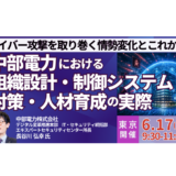 中部電力(株)における組織設計・制御システム対策・人材育成の実際－6月17日開催