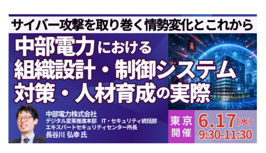 中部電力(株)における組織設計・制御システム対策・人材育成の実際－6月17日開催