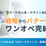 ノンデザイナーのための「AIマーケティング」即戦力実践講座 （クラスレッスン）