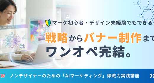 ノンデザイナーのための「AIマーケティング」即戦力実践講座 （クラスレッスン）