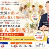 小さな会社のための「体温人事制度」出版記念セミナー
