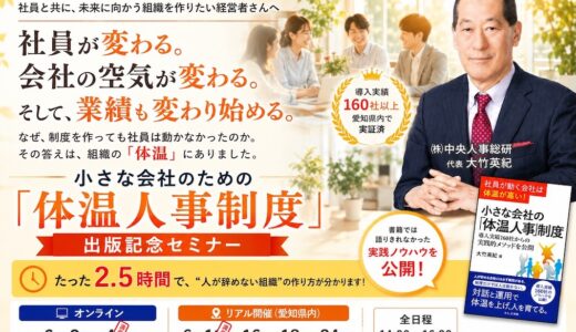 小さな会社のための「体温人事制度」出版記念セミナー