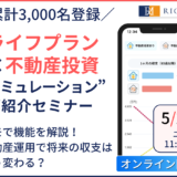 【累計登録3,000名】デモで解説！ “ライフプラン×不動産投資シミュレーション” ご紹介セミナー