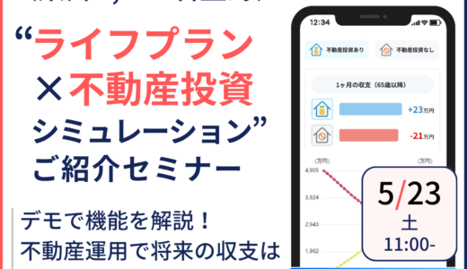 【累計登録3,000名】デモで解説！ “ライフプラン×不動産投資シミュレーション” ご紹介セミナー