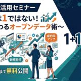 レアデータ活用セミナー ～1＋1は1ではない！営業が変わるオープンデータ術～【無料】