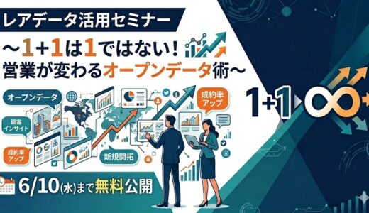 レアデータ活用セミナー ～1＋1は1ではない！営業が変わるオープンデータ術～【無料】