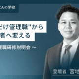 “口だけ管理職”から実行者へ変える -管理職研修説明会-