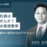 問題社員はいませんか？​若手の態度教育​3つの基本と明日からのアクション