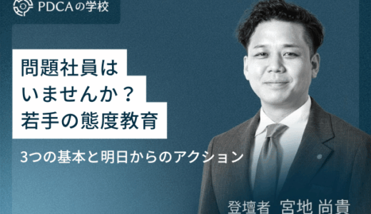 問題社員はいませんか？​若手の態度教育​3つの基本と明日からのアクション