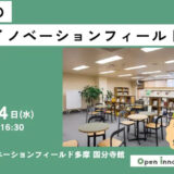 はじめてのオープンイノベーションフィールド多摩 国分寺館～施設見学説明会～