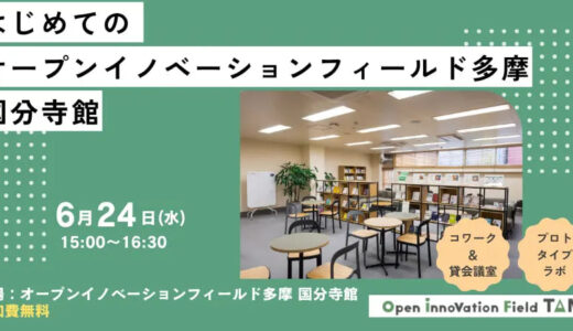 はじめてのオープンイノベーションフィールド多摩 国分寺館～施設見学説明会～