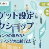ターゲット設定ワークショップ ～ブランディングの進め方とマーケティングの点検方法～