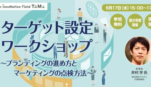 ターゲット設定ワークショップ ～ブランディングの進め方とマーケティングの点検方法～