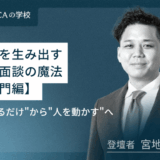 “伝えるだけ”から”人を動かす”へ！成果を生み出す評価面談の魔法【入門編】