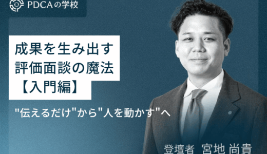 “伝えるだけ”から”人を動かす”へ！成果を生み出す評価面談の魔法【入門編】
