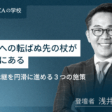 承継への転ばぬ先の杖がここにある～事業承継を円滑に進める３つの施策～