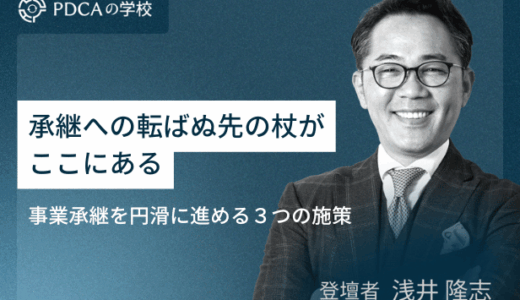 承継への転ばぬ先の杖がここにある～事業承継を円滑に進める３つの施策～