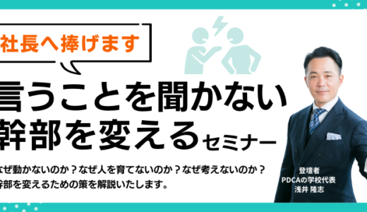 社長へ捧げます「言うことを聞かない幹部を変える」セミナー