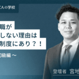 【超初級編】管理職が行動しない理由は等級制度にあり？！