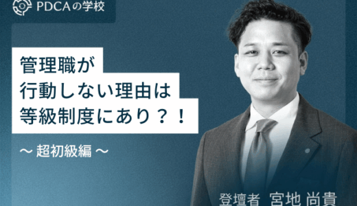 【超初級編】管理職が行動しない理由は等級制度にあり？！