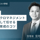 脱マイクロマネジメント！信頼して任せる部下育成のコツ