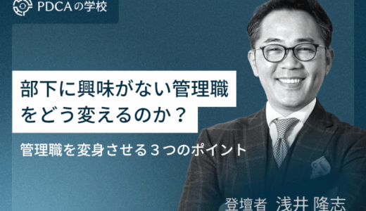 部下に興味がない管理職をどう変えるのか？管理職を変身させる３つのポイント