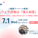 ランサムウェア対策は「侵入前提」で考える ―最新事例から学ぶ、企業に求められるリスク把握と対策の考え方―