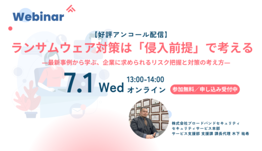 ランサムウェア対策は「侵入前提」で考える ―最新事例から学ぶ、企業に求められるリスク把握と対策の考え方―