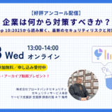 企業は何から対策すべきか？ ― OWASP Top 10:2025から読み解く、最新のセキュリティリスクと対策の考え方 ―