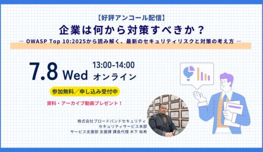 企業は何から対策すべきか？ ― OWASP Top 10:2025から読み解く、最新のセキュリティリスクと対策の考え方 ―