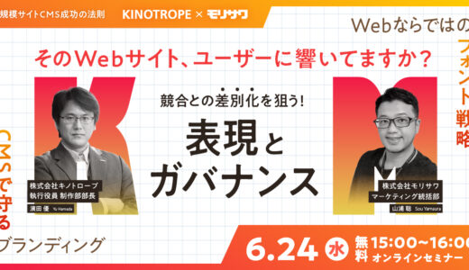 ＜キノトロープ x モリサワ共催＞ 「ユーザーに伝えたい大事なページ」 「共通情報や大量にあるその他のページ」 サイト内の情報を上手く効果的に運用できていますか？