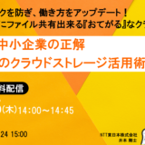 【6月25日（木） 14時開催！】狙われる中小企業の正解　『一歩目』のクラウドストレージ活用術