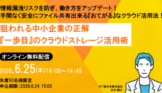 【6月25日（木） 14時開催！】狙われる中小企業の正解　『一歩目』のクラウドストレージ活用術