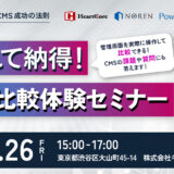操作して納得！CMS比較体験セミナー～CMS選定の比較ポイントも解説！～