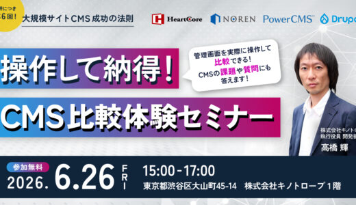 操作して納得！CMS比較体験セミナー～CMS選定の比較ポイントも解説！～