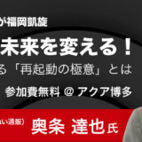 この一歩が、未来を変える！事業成長を「再起動」する Reboot Day produced by PENCIL【7/8(水)｜福岡オフライン開催！｜無料】