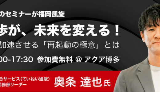 この一歩が、未来を変える！事業成長を「再起動」する Reboot Day produced by PENCIL【7/8(水)｜福岡オフライン開催！｜無料】