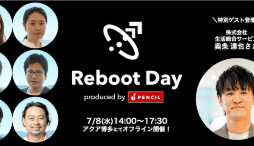 この一歩が、未来を変える！事業成長を「再起動」する Reboot Day produced by PENCIL【7/8(水)｜福岡オフライン開催！｜無料】